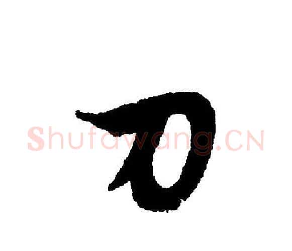 刀字文征明毛笔行书写法,摘自文征明毛笔行书作品