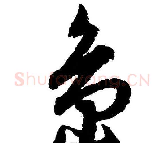岛字文征明毛笔行书写法,摘自文征明毛笔行书作品