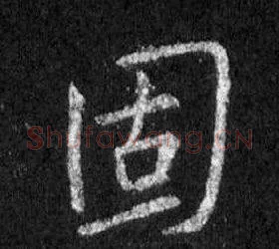 固字王羲之毛笔行书写法,摘自怀仁集圣教序