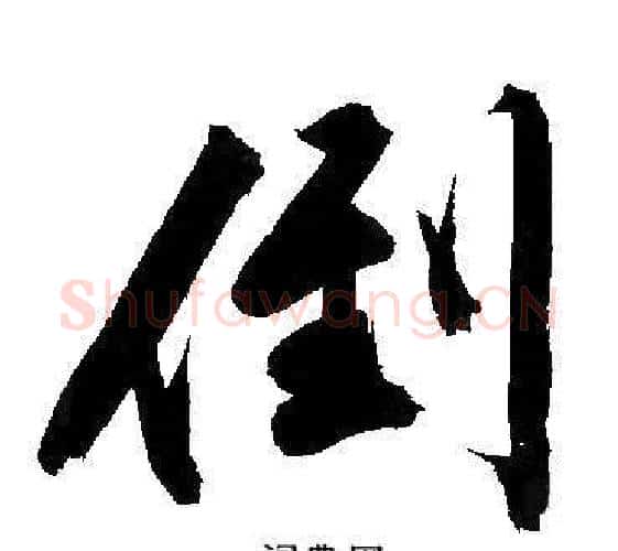 倒字文征明毛笔行书写法,摘自文征明毛笔行书作品