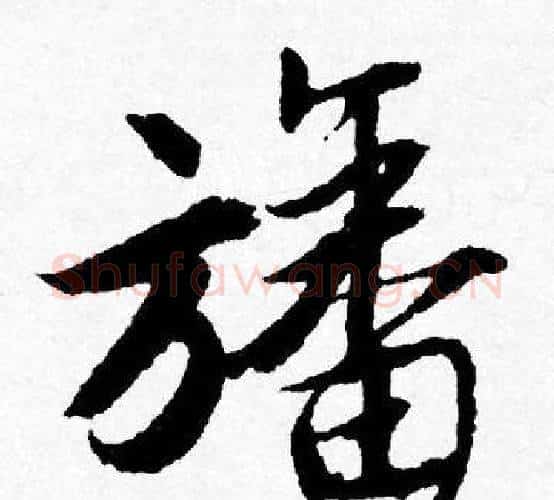 旙字唐寅毛笔行书书法写法,摘自唐寅毛笔行书书法作品