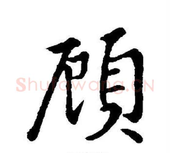 顾字王羲之毛笔行书写法,摘自王羲之毛笔行书作品