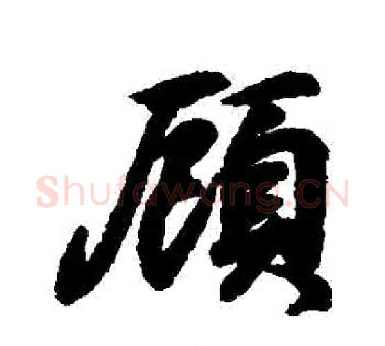 顧字王羲之毛笔行书写法,摘自王羲之毛笔行书作品