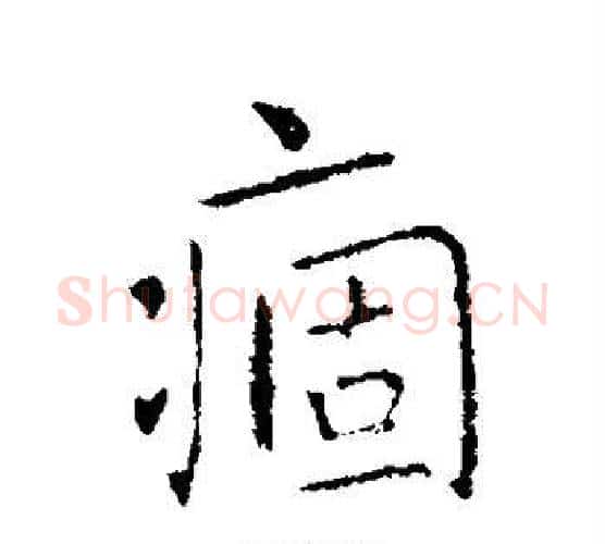 痼字王羲之毛笔行书写法,摘自王羲之毛笔行书作品