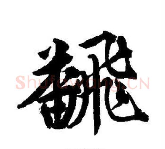 翻字唐寅毛笔行书书法写法,摘自唐寅毛笔行书书法作品