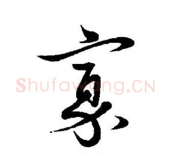 寡字王羲之毛笔行书写法,摘自王羲之毛笔行书作品