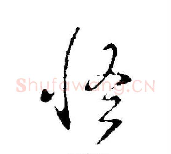 怪字王羲之毛笔行书写法,摘自王羲之毛笔行书作品