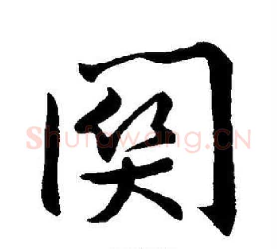 关字王羲之毛笔行书写法,摘自王羲之毛笔行书作品