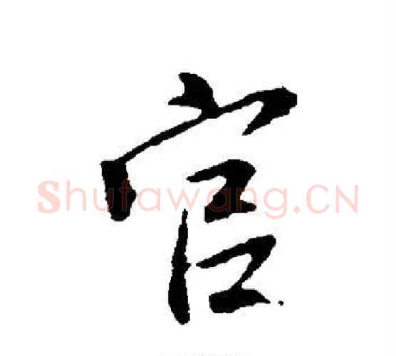 官字王羲之毛笔行书写法,摘自王羲之毛笔行书作品