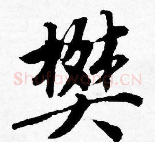 樊字唐寅毛笔行书书法写法,摘自唐寅毛笔行书书法作品