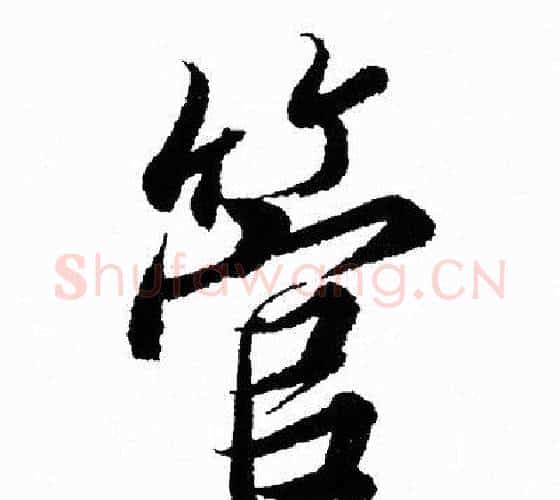 管字王羲之毛笔行书写法,摘自王羲之毛笔行书作品