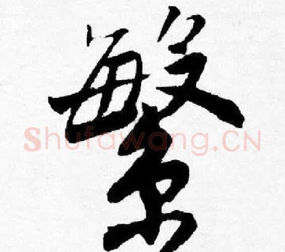 繁字唐寅毛笔行书书法写法,摘自唐寅毛笔行书书法作品