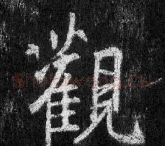 觀字王羲之毛笔行书写法,摘自怀仁集圣教序