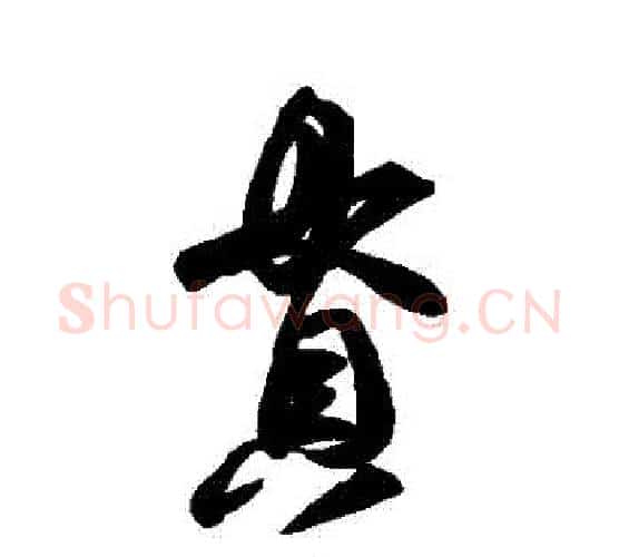 貫字王羲之毛笔行书写法,摘自王羲之毛笔行书作品