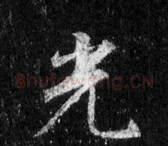 光字王羲之毛笔行书写法,摘自怀仁集圣教序