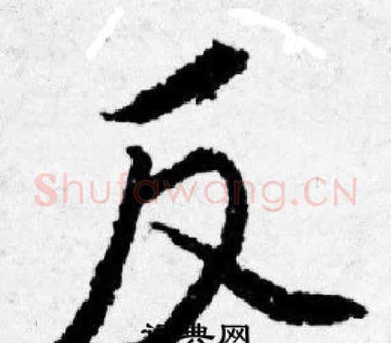反字唐寅毛笔行书书法写法,摘自唐寅毛笔行书书法作品