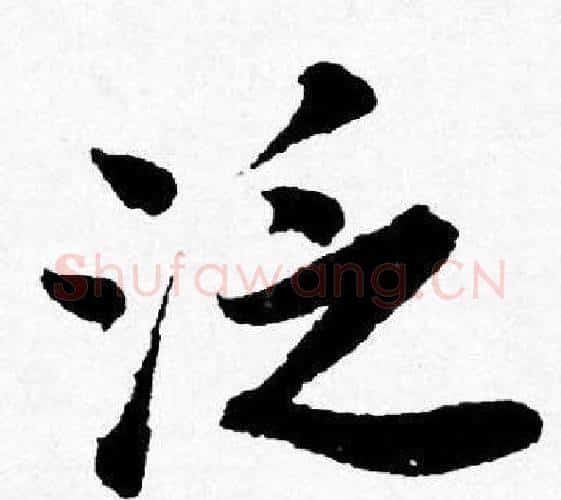 泛字唐寅毛笔行书书法写法,摘自唐寅毛笔行书书法作品