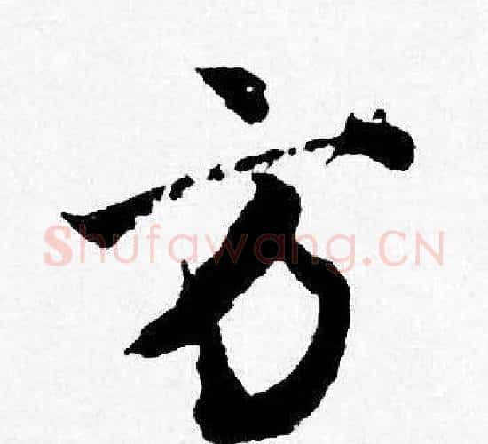 方字唐寅毛笔行书书法写法,摘自唐寅毛笔行书书法作品