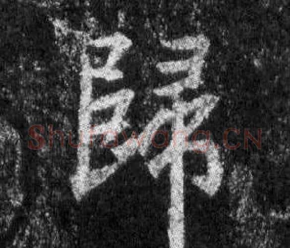 歸字王羲之毛笔行书写法,摘自怀仁集圣教序