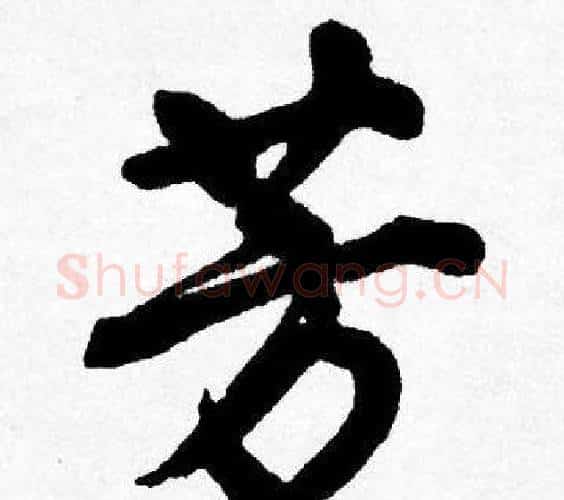芳字唐寅毛笔行书书法写法,摘自唐寅毛笔行书书法作品