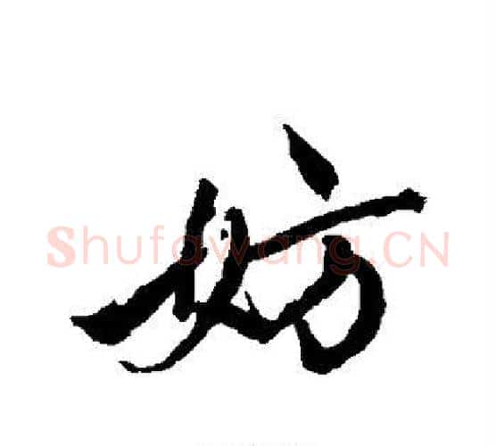 妨字唐寅毛笔行书书法写法,摘自唐寅毛笔行书书法作品