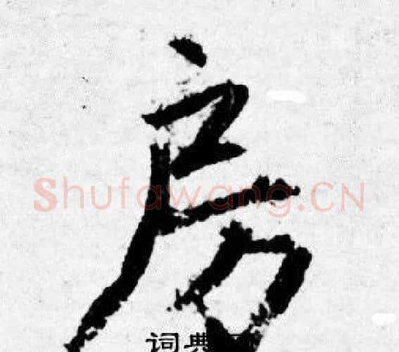 房字唐寅毛笔行书书法写法,摘自唐寅毛笔行书书法作品