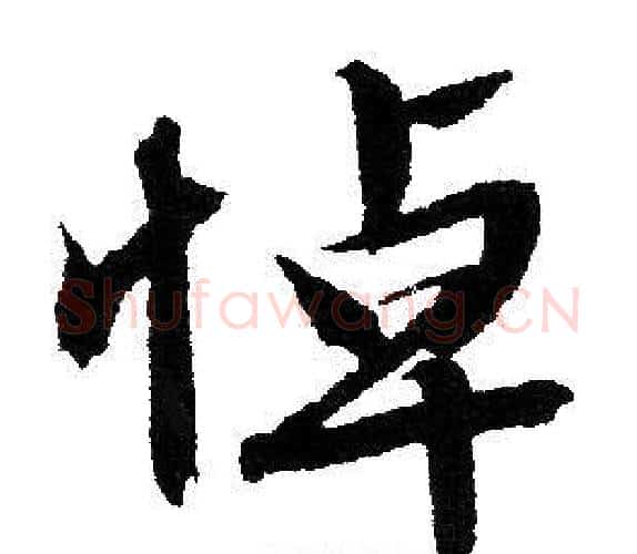 悼字文征明毛笔行书写法,摘自文征明毛笔行书作品
