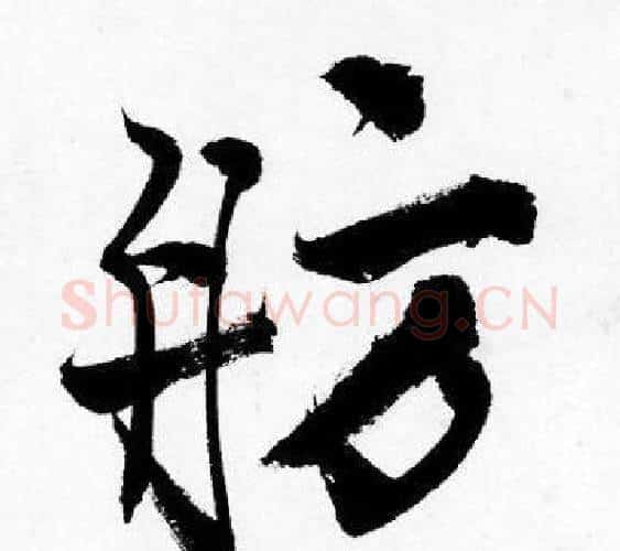 舫字唐寅毛笔行书书法写法,摘自唐寅毛笔行书书法作品