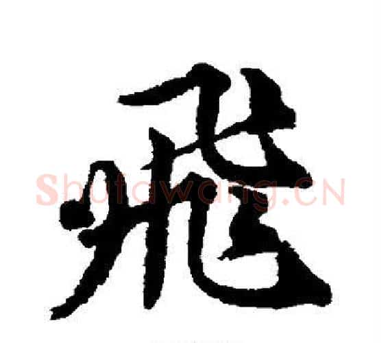 飞字唐寅毛笔行书书法写法,摘自唐寅毛笔行书书法作品
