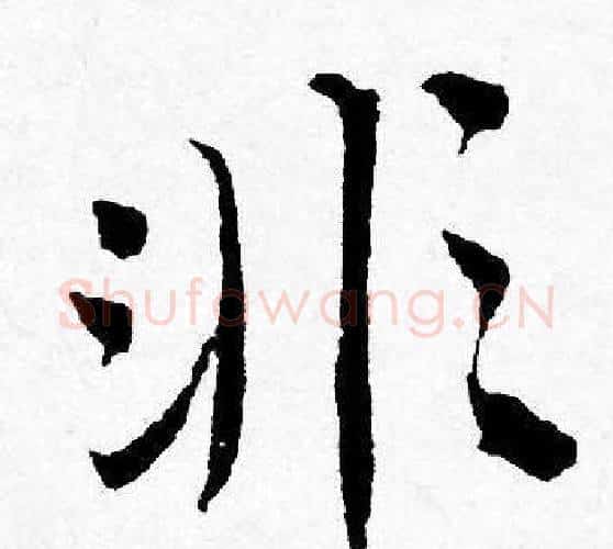 非字唐寅毛笔行书书法写法,摘自唐寅毛笔行书书法作品