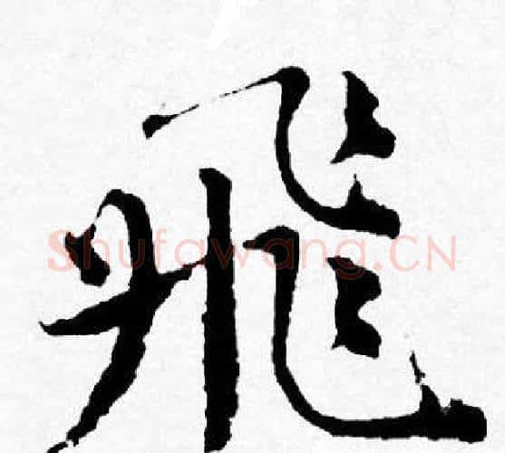 飛字唐寅毛笔行书书法写法,摘自唐寅毛笔行书书法作品