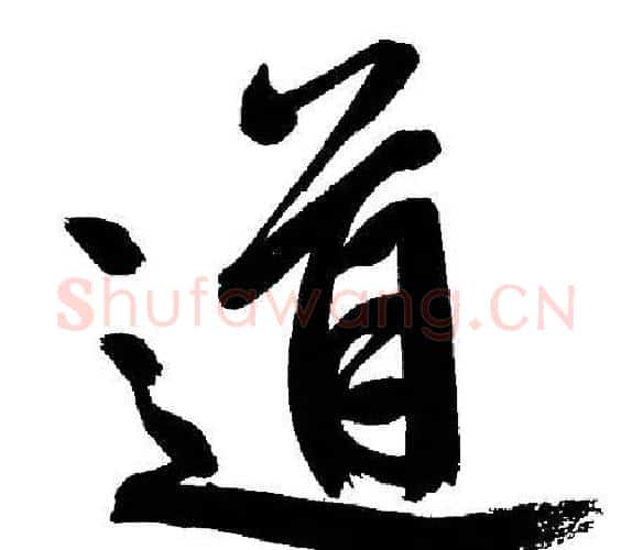 道字文征明毛笔行书写法,摘自文征明毛笔行书作品