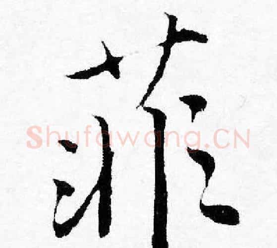 菲字唐寅毛笔行书书法写法,摘自唐寅毛笔行书书法作品