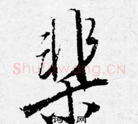 棐字唐寅毛笔行书书法写法,摘自唐寅毛笔行书书法作品