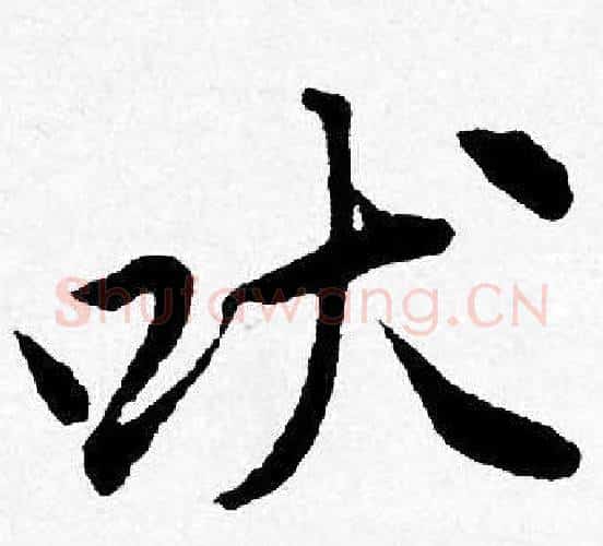 吠字唐寅毛笔行书书法写法,摘自唐寅毛笔行书书法作品