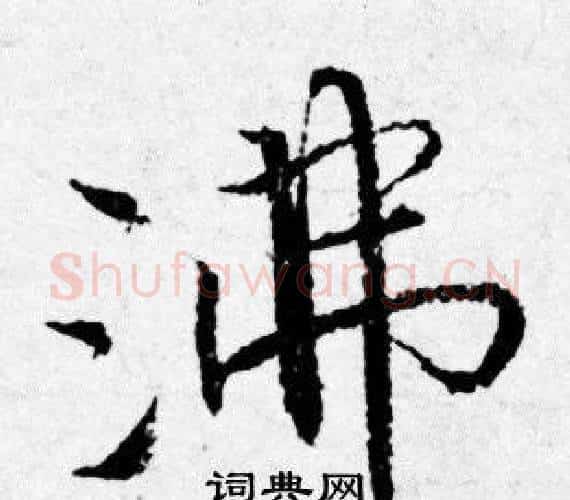 沸字唐寅毛笔行书书法写法,摘自唐寅毛笔行书书法作品