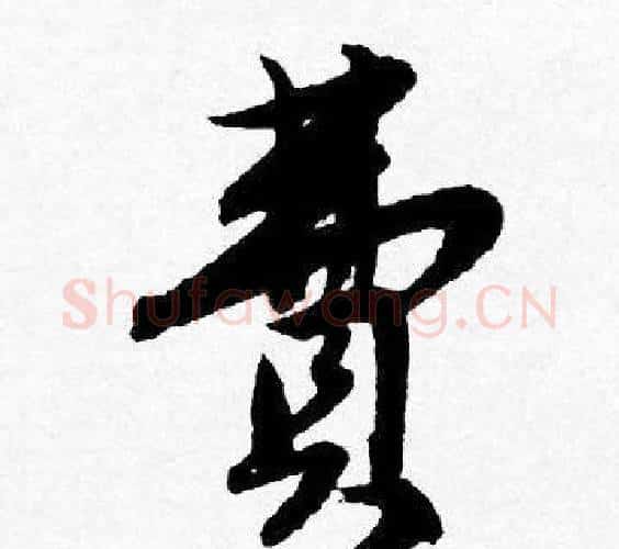 費字唐寅毛笔行书书法写法,摘自唐寅毛笔行书书法作品