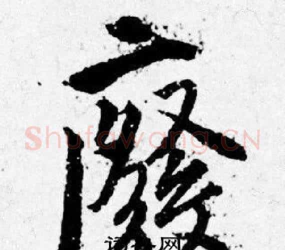 廢字唐寅毛笔行书书法写法,摘自唐寅毛笔行书书法作品