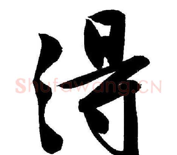 得字文征明毛笔行书写法,摘自文征明毛笔行书作品