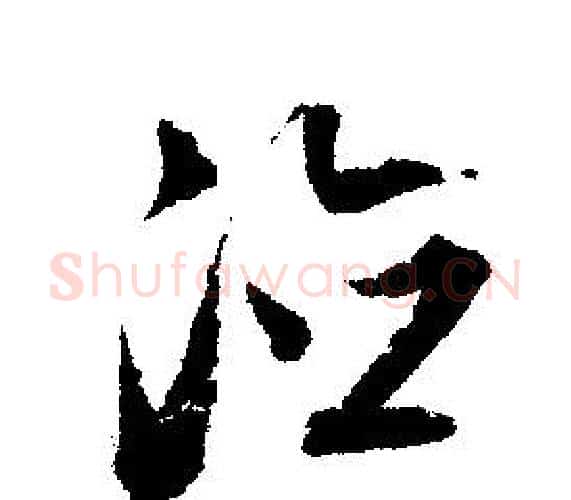德字文征明毛笔行书写法,摘自文征明毛笔行书作品