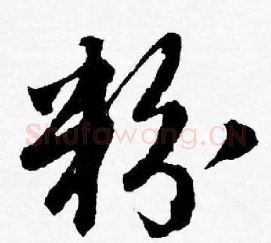 粉字唐寅毛笔行书书法写法,摘自唐寅毛笔行书书法作品