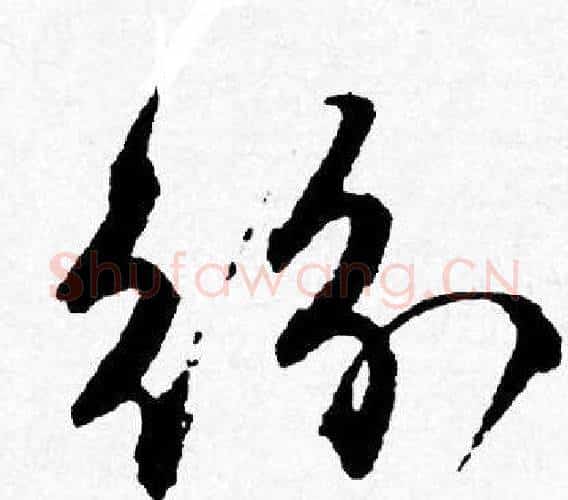 紛字唐寅毛笔行书书法写法,摘自唐寅毛笔行书书法作品