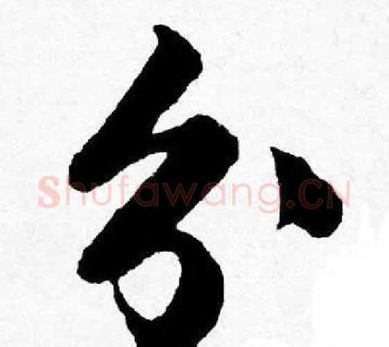 分字唐寅毛笔行书书法写法,摘自唐寅毛笔行书书法作品