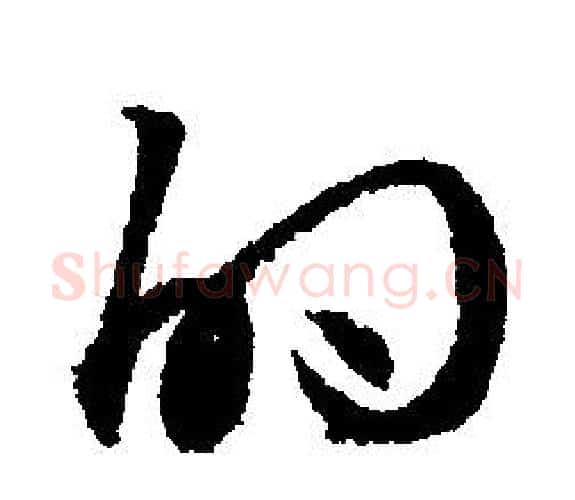 的字文征明毛笔行书写法,摘自文征明毛笔行书作品