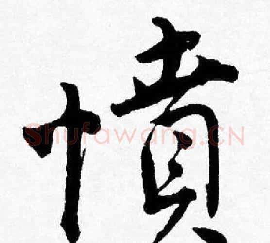 憤字唐寅毛笔行书书法写法,摘自唐寅毛笔行书书法作品