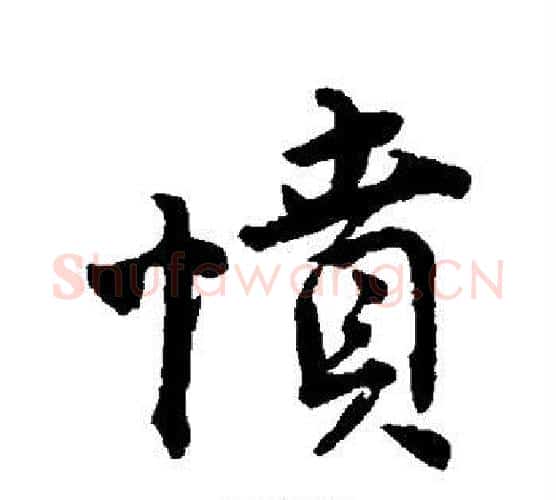 愤字唐寅毛笔行书书法写法,摘自唐寅毛笔行书书法作品