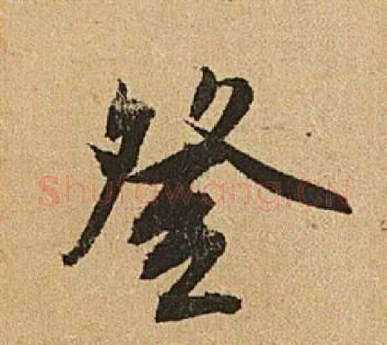 登字文征明毛笔行书写法,摘自李令君登君山二首
