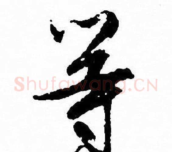 等字文征明毛笔行书写法,摘自文征明毛笔行书作品