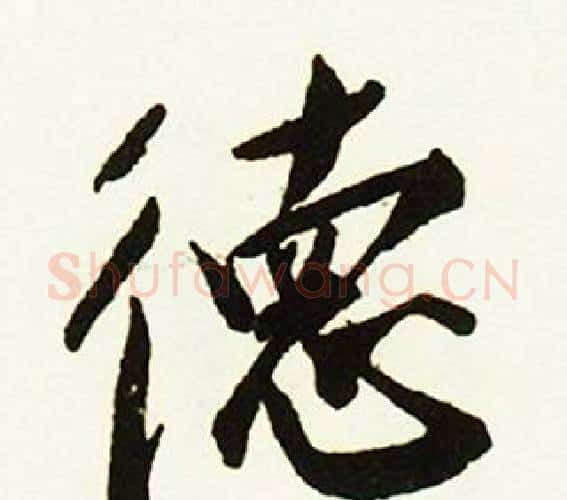 德字赵孟頫毛笔行书书法写法,摘自跋唐玄宗鹡鸰颂卷