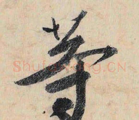 等字赵孟頫毛笔行书书法写法,摘自跋雪江归棹图卷